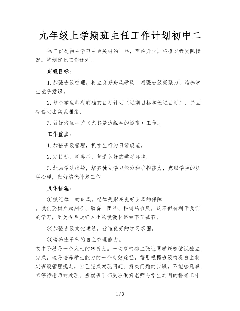 九年级上学期班主任工作计划初中二.doc_第1页