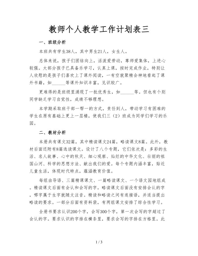 教师个人教学工作计划表三.doc_第1页