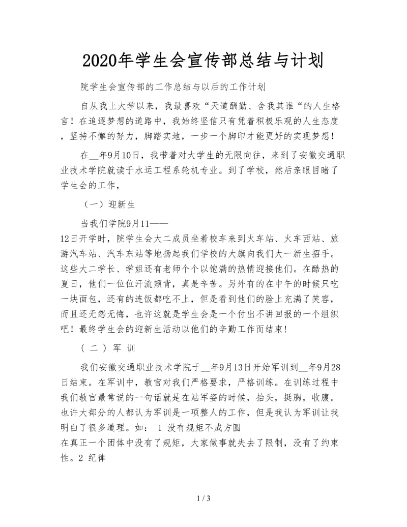 2020年学生会宣传部总结与计划.doc_第1页