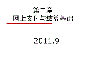 網(wǎng)上支付與結(jié)算平臺基礎(chǔ).ppt