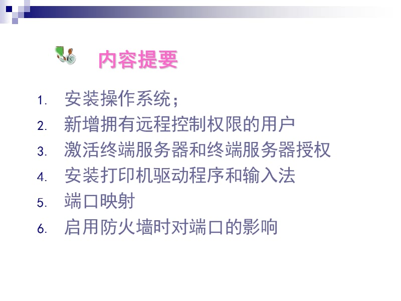 速达终端服务及端口映射安装指南.ppt_第3页