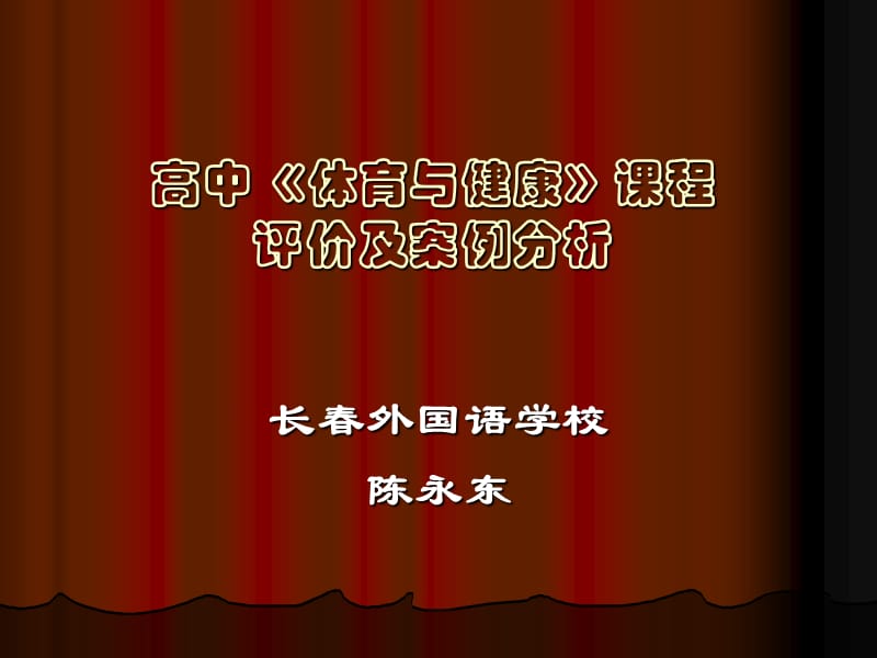 高中《體育與健康》課程評(píng)價(jià)及案例分析.ppt_第1頁(yè)