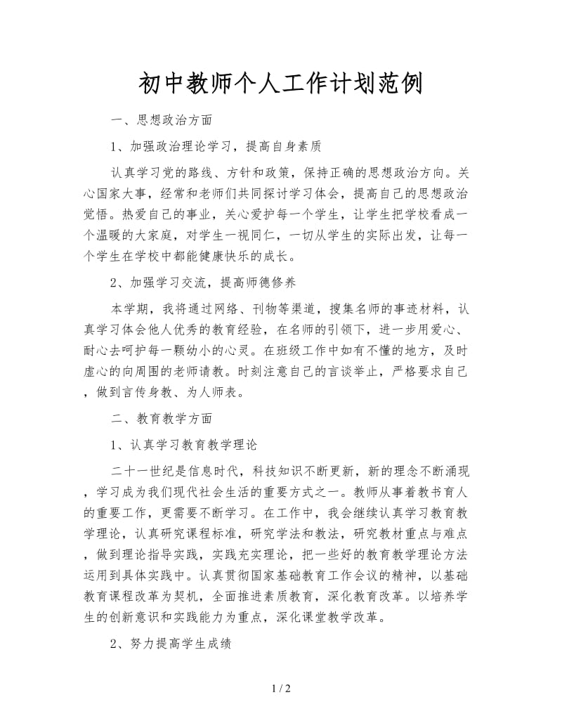 初中教师个人工作计划范例.doc_第1页