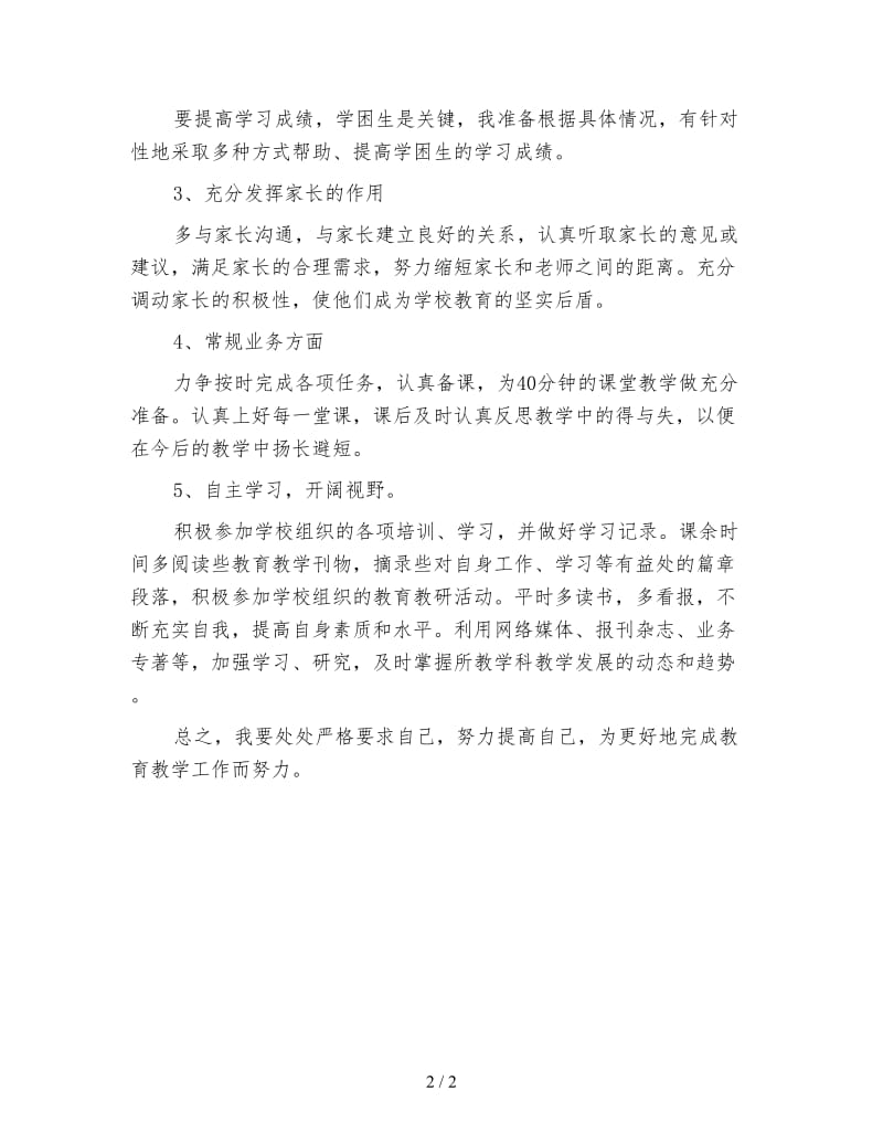 初中教师个人工作计划范例.doc_第2页