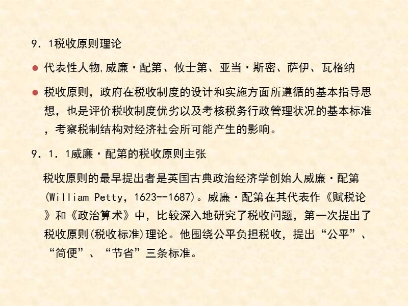 税收原理Ⅰ： 税收原则与税收效应.ppt_第3页