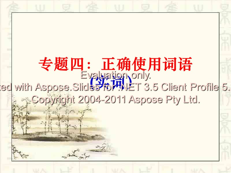 语文第三节正确使用词语(实词篇)汉口.ppt_第1页