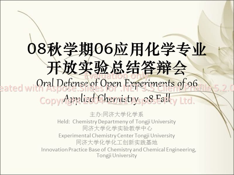 秋学期06应用化学专业开放实验总结答辩会-同济.ppt_第1页