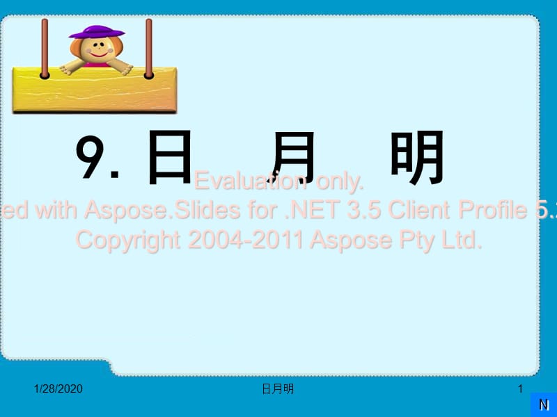 部编一级语文上册明课件.ppt_第1页