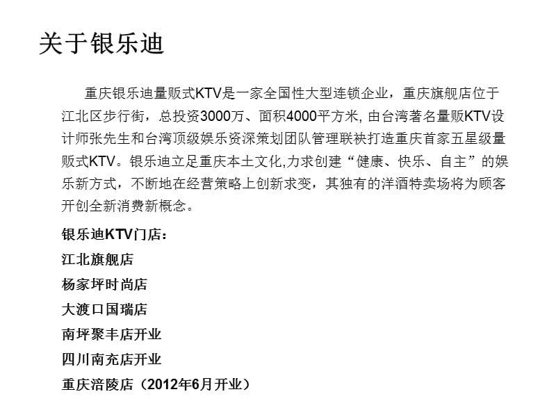 银乐迪KTV年度营销策划.ppt_第2页