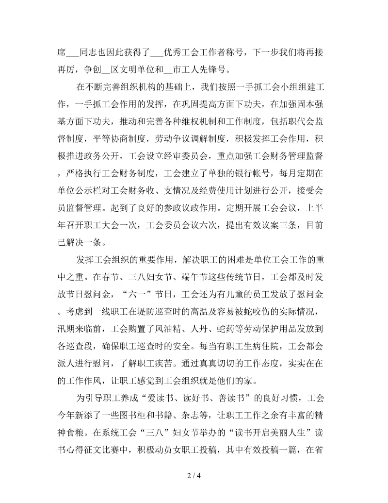 2020年上半年工会工作总结及下半年工作计划范文.doc_第2页