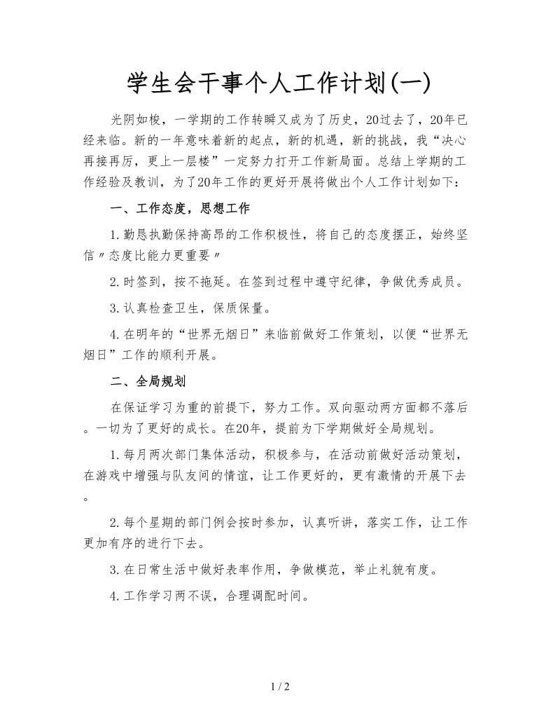 学生会干事个人工作计划(一).doc_第1页