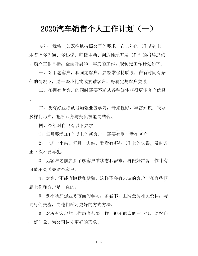 2020汽车销售个人工作计划（一）.doc_第1页