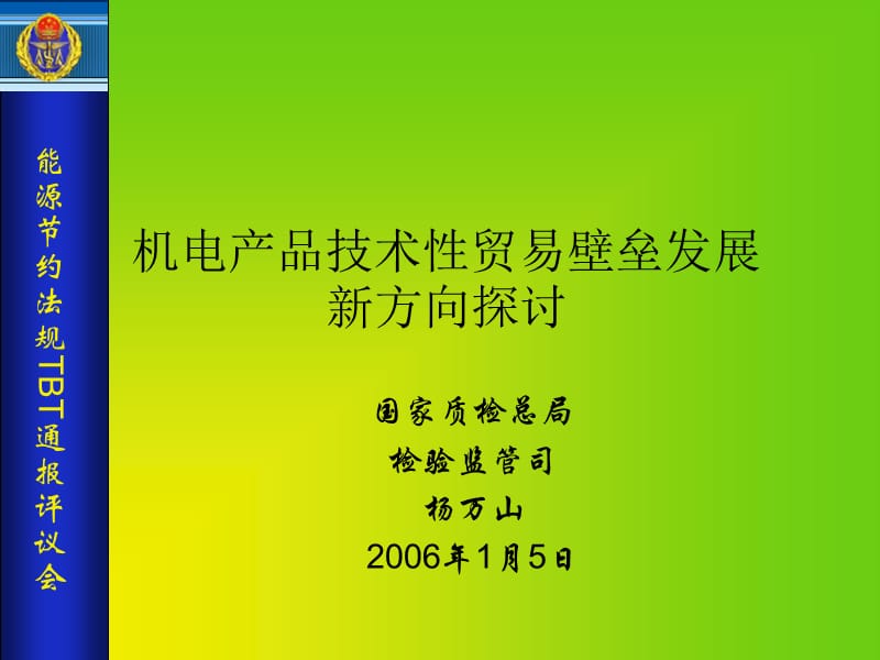 能源节约法规TBT通报评议会.ppt_第1页