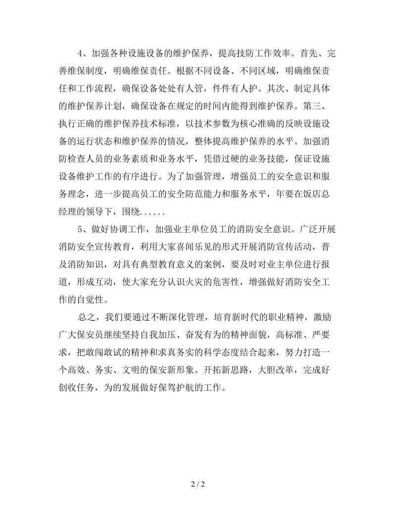 物业安保部工作计划.doc_第2页