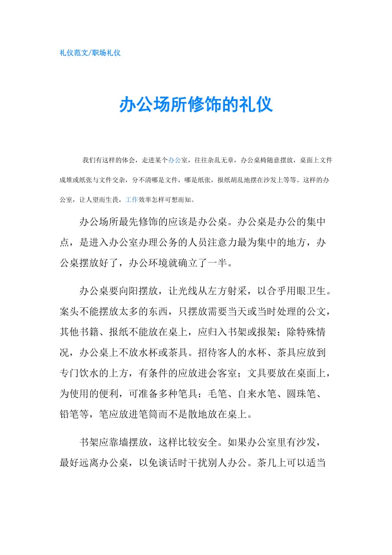 办公场所修饰的礼仪.doc_第1页