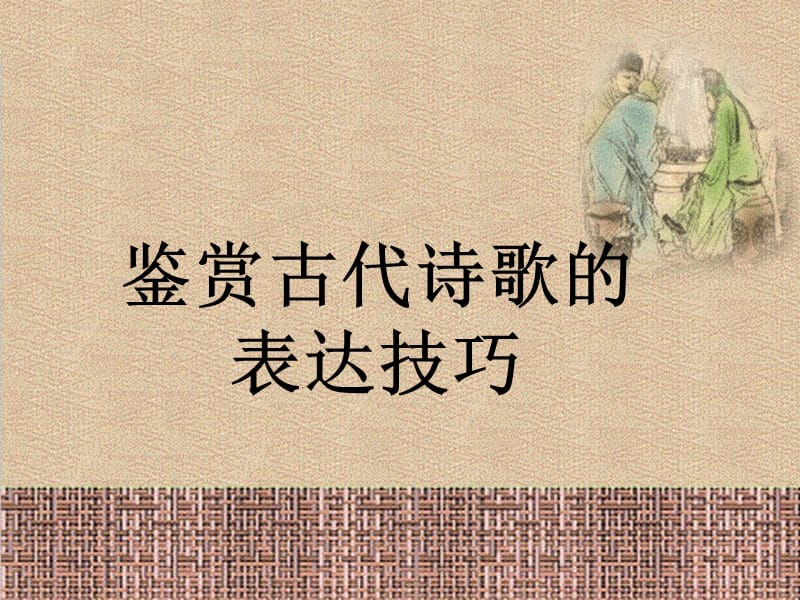 诗歌的表达技巧-表达技巧.ppt_第1页