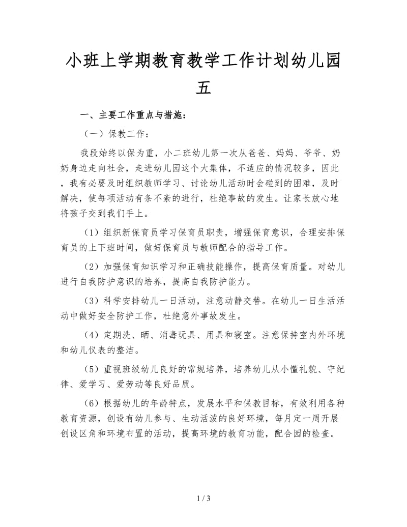 小班上学期教育教学工作计划幼儿园五.doc_第1页