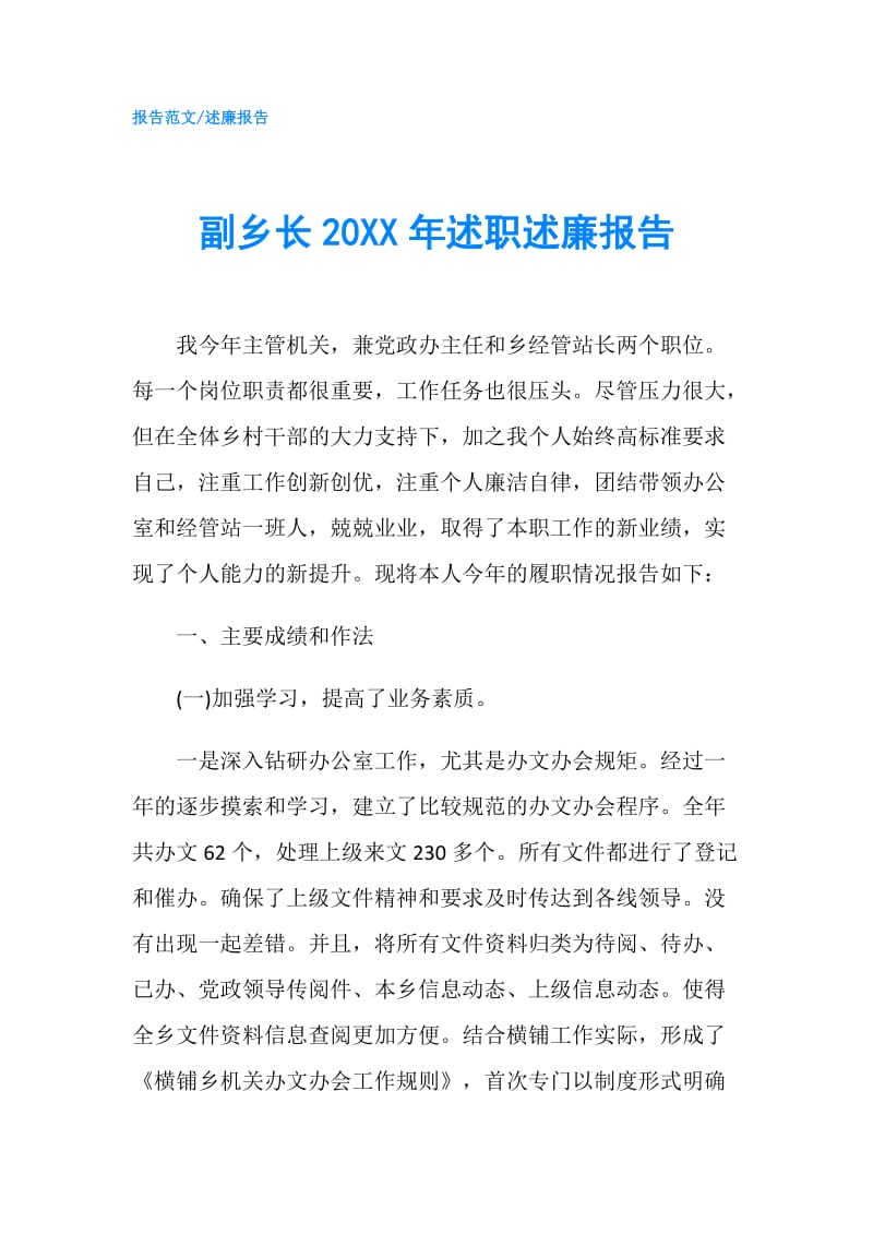 副乡长20XX年述职述廉报告.doc_第1页