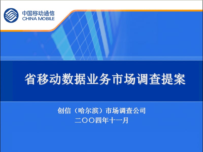 移动数据业务市场调查提案.ppt_第1页