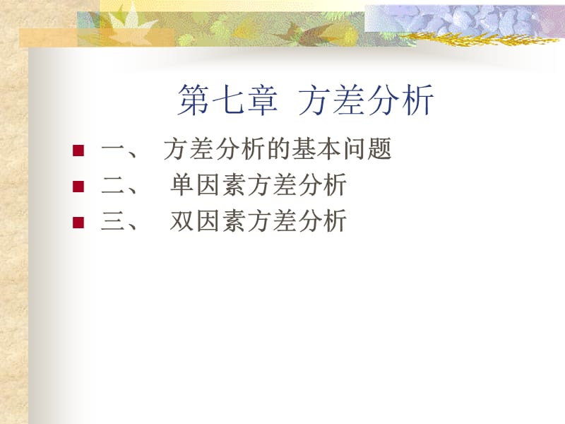 统计学第七章方差分析.ppt_第1页