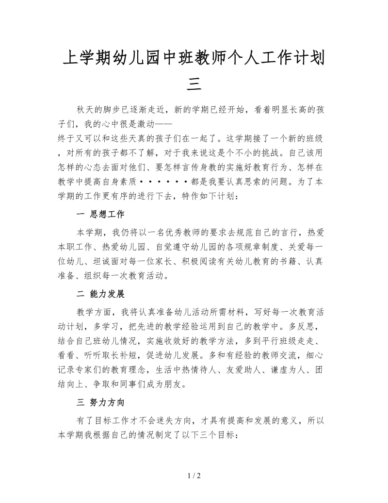 上学期幼儿园中班教师个人工作计划三.doc_第1页