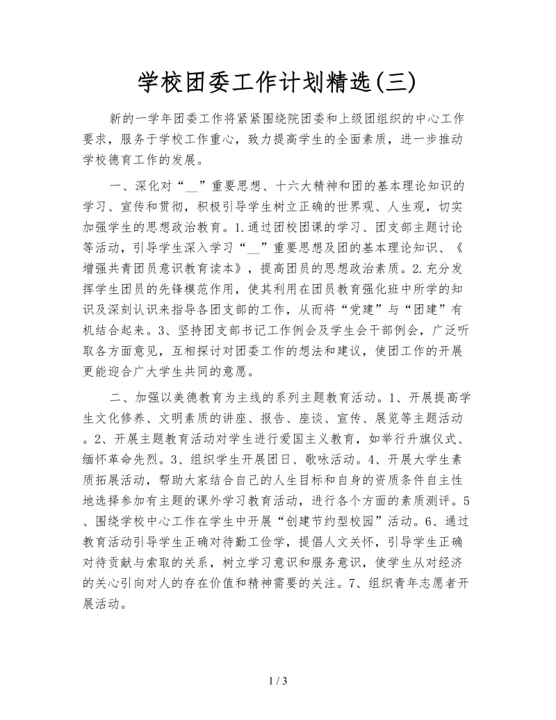 学校团委工作计划精选(三).doc_第1页