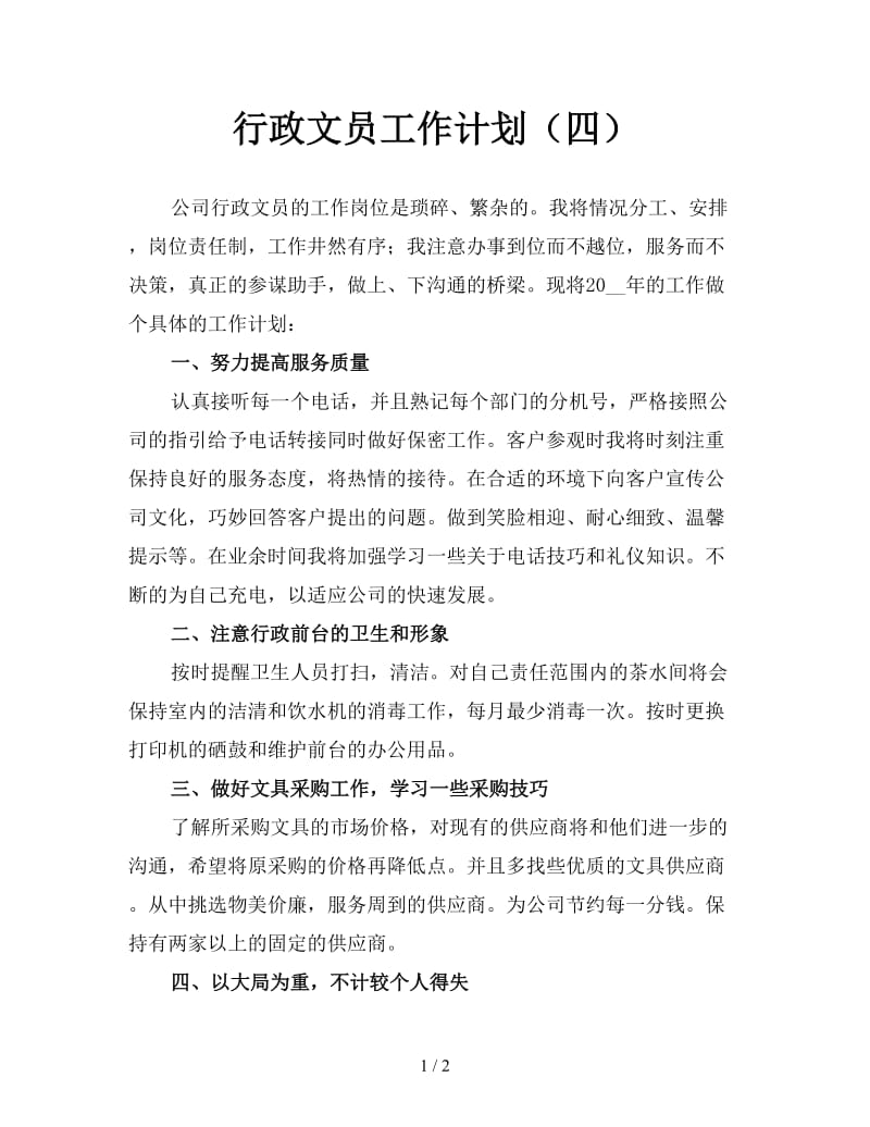 行政文员工作计划（四）.doc_第1页