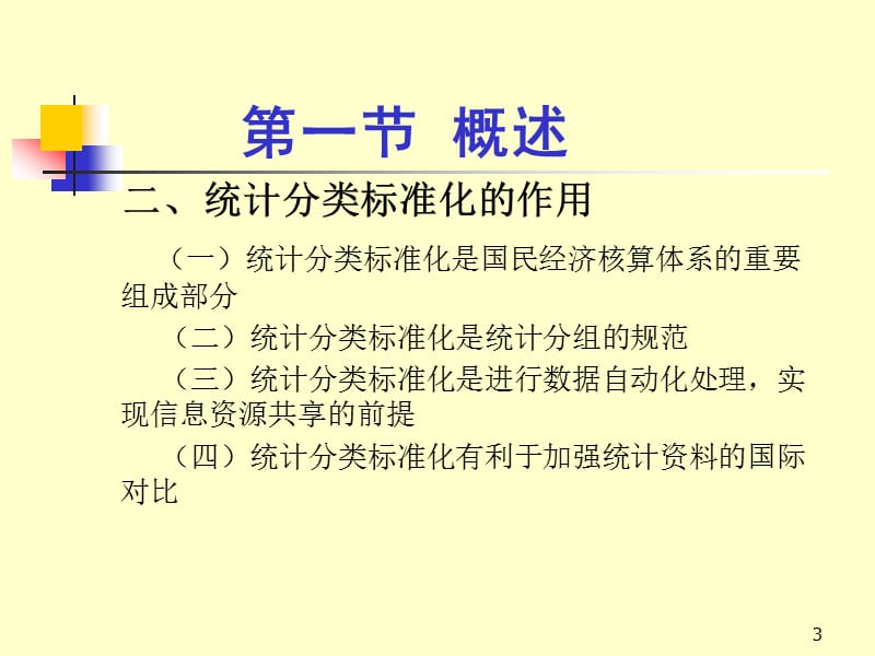 统计分类与统计分类标准化.ppt_第3页