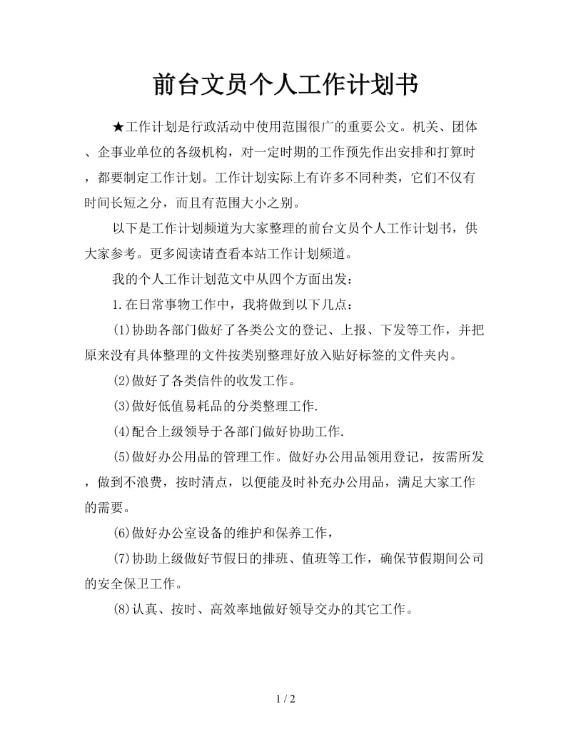 前台文员个人工作计划书.doc_第1页