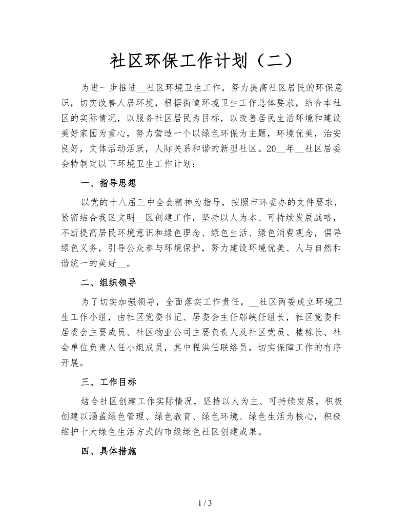 社区环保工作计划（二）.doc_第1页