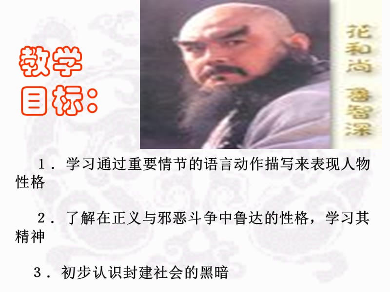 鄂教版语文七年级下《鲁提辖拳打镇关西》课件.ppt_第2页