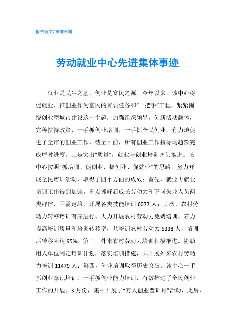 劳动就业中心先进集体事迹.doc_第1页