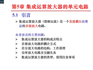 集成運(yùn)算放大器的單元電路.ppt