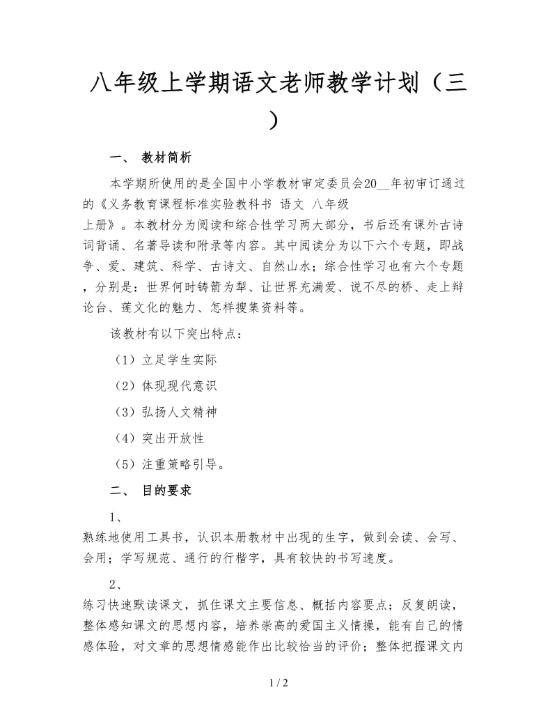 八年级上学期语文老师教学计划（三）.doc_第1页