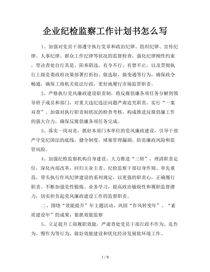 企业纪检监察工作计划书怎么写.doc_第1页