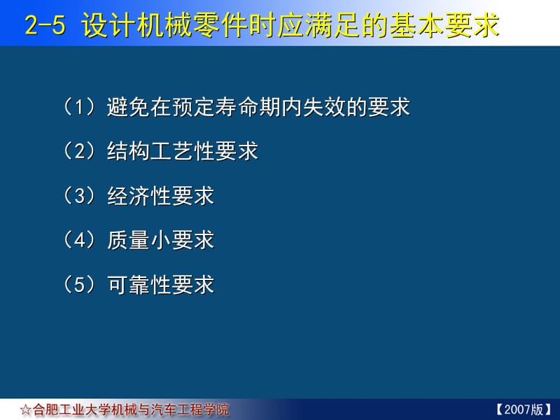 设计机械零件时应满足的基本要求.ppt_第1页