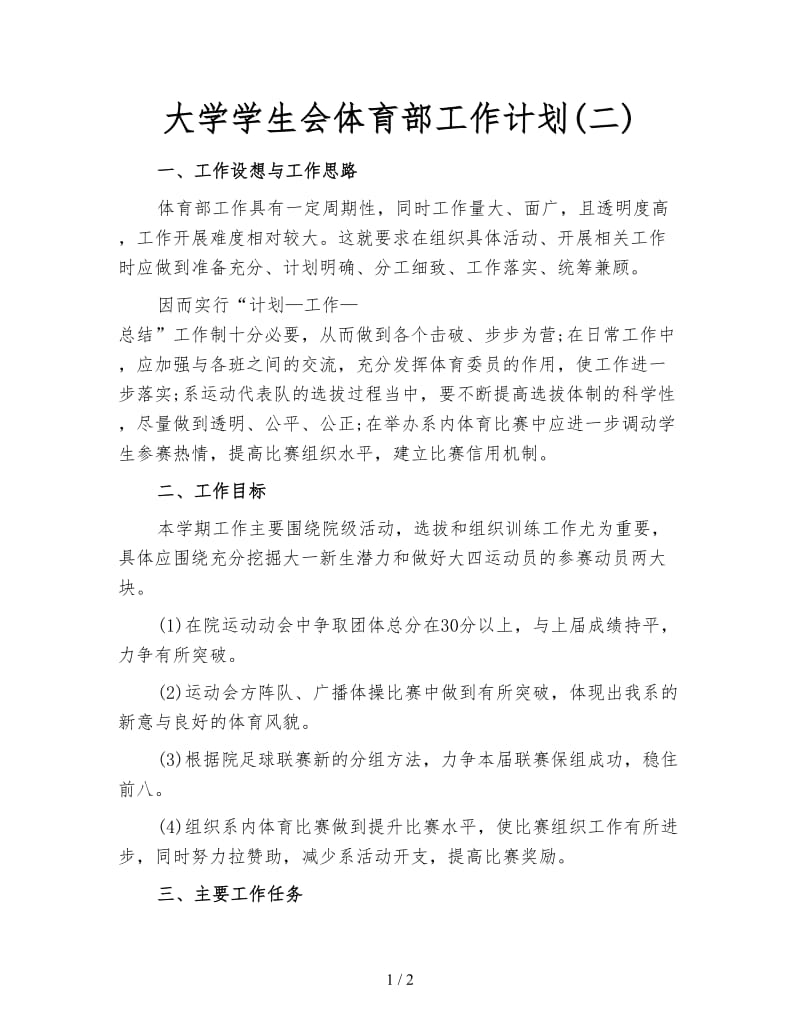 大学学生会体育部工作计划(二).doc_第1页