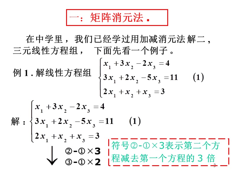 线性方程组1.矩阵消元法.ppt_第3页