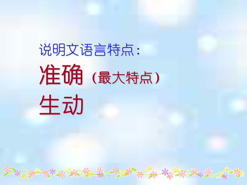 说明文1、2-内容、语言、方法.ppt_第3页