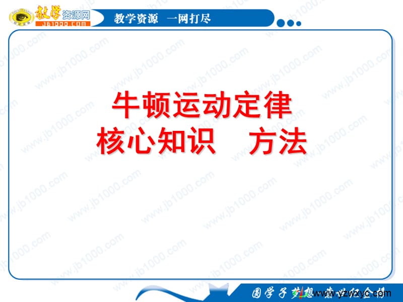 高一暑假物理补习课件：牛顿运动定律.ppt_第1页