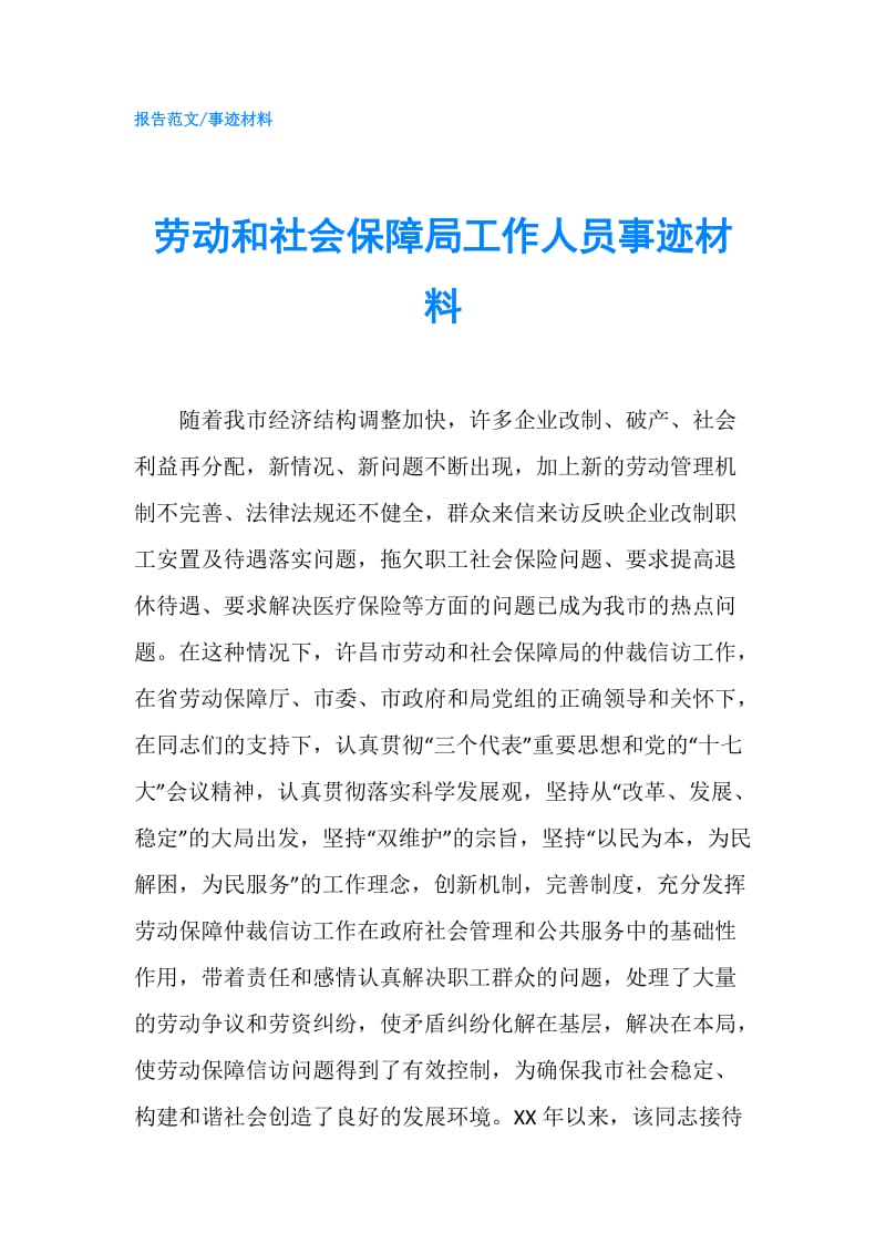 劳动和社会保障局工作人员事迹材料.doc_第1页