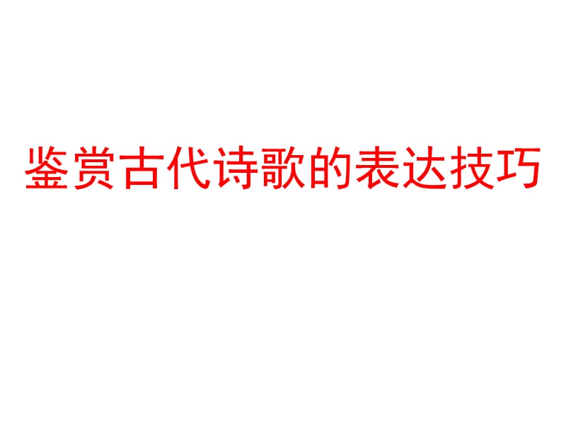 鉴赏古代诗歌的表达技巧.ppt_第1页