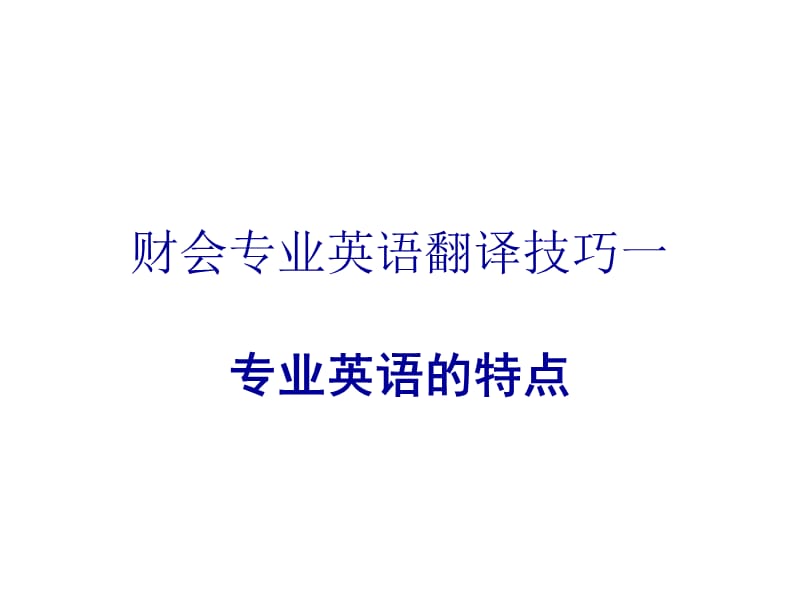 财会专业英语翻译技巧1-专业英语的特点.ppt_第1页