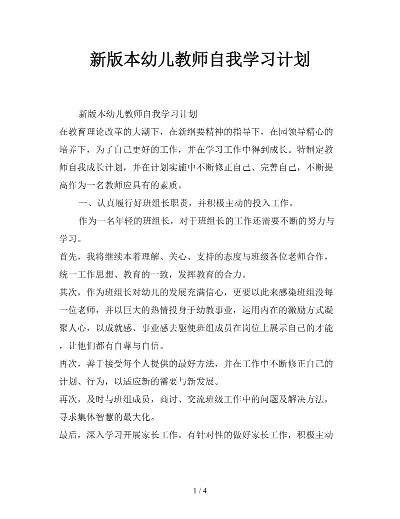 新版本幼儿教师自我学习计划.doc_第1页