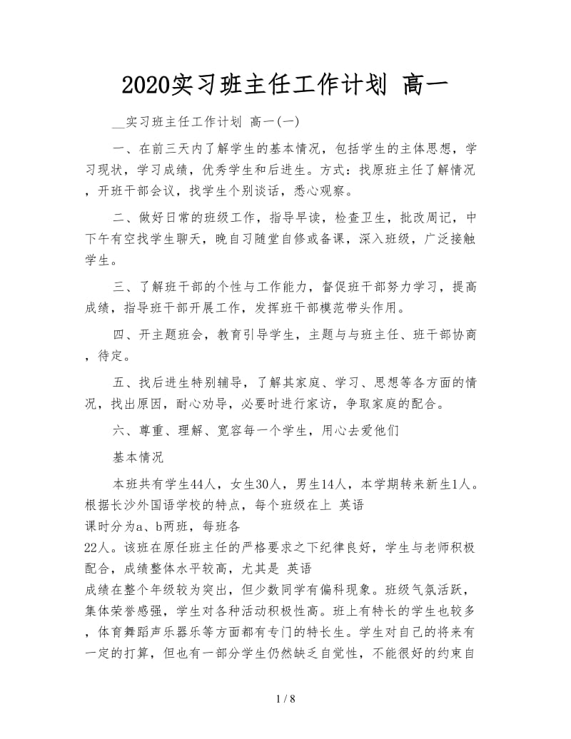 2020实习班主任工作计划 高一.doc_第1页