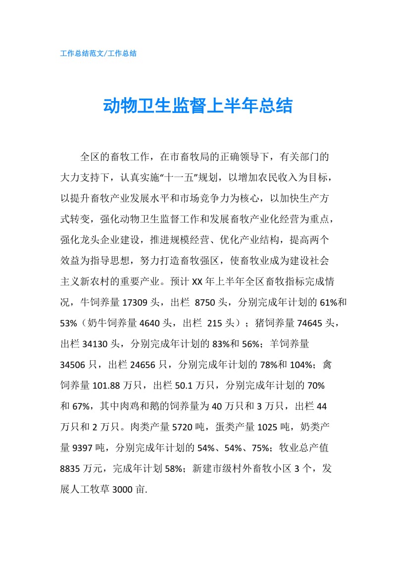 动物卫生监督上半年总结.doc_第1页