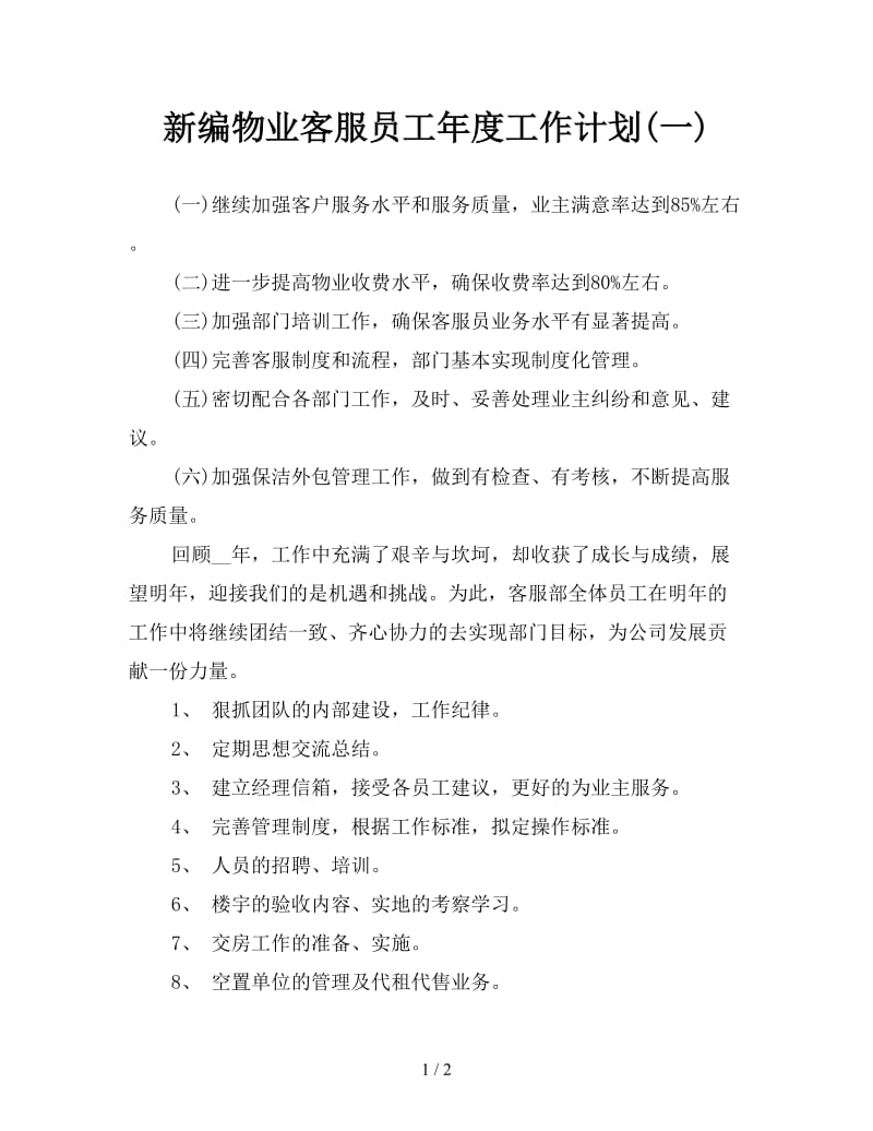 新编物业客服员工年度工作计划(一).doc_第1页