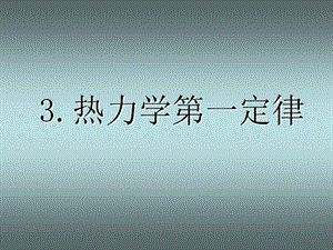 高中物理選修熱力學(xué)第一定律和能量守恒定律課件.ppt