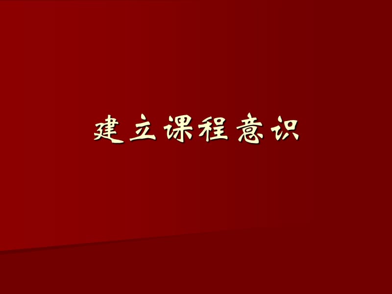 课程建设与案例分析.ppt_第1页