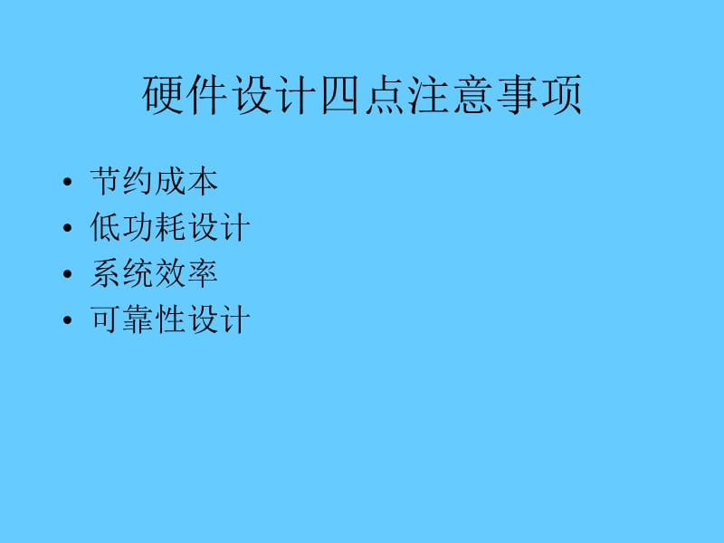 硬件设计的四点注意事项.ppt_第1页